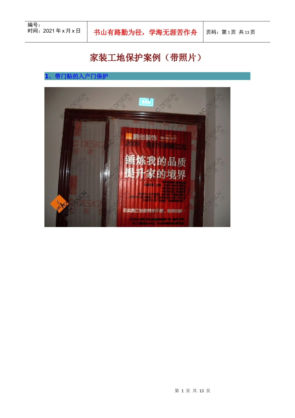 培训3~~家装工地保护案例(带照片)_第1页