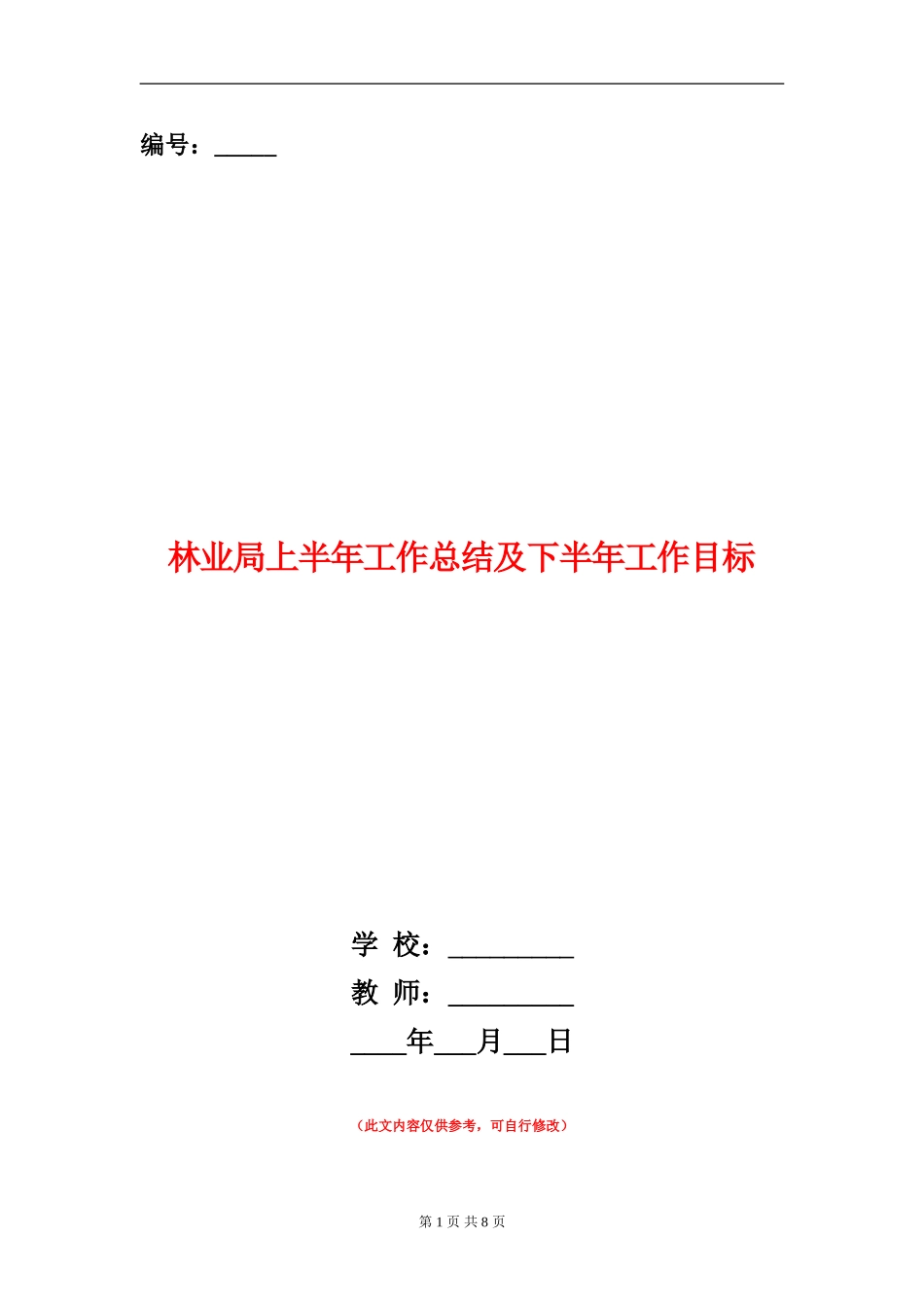 林业局上半年工作总结及下半年工作目标_第1页