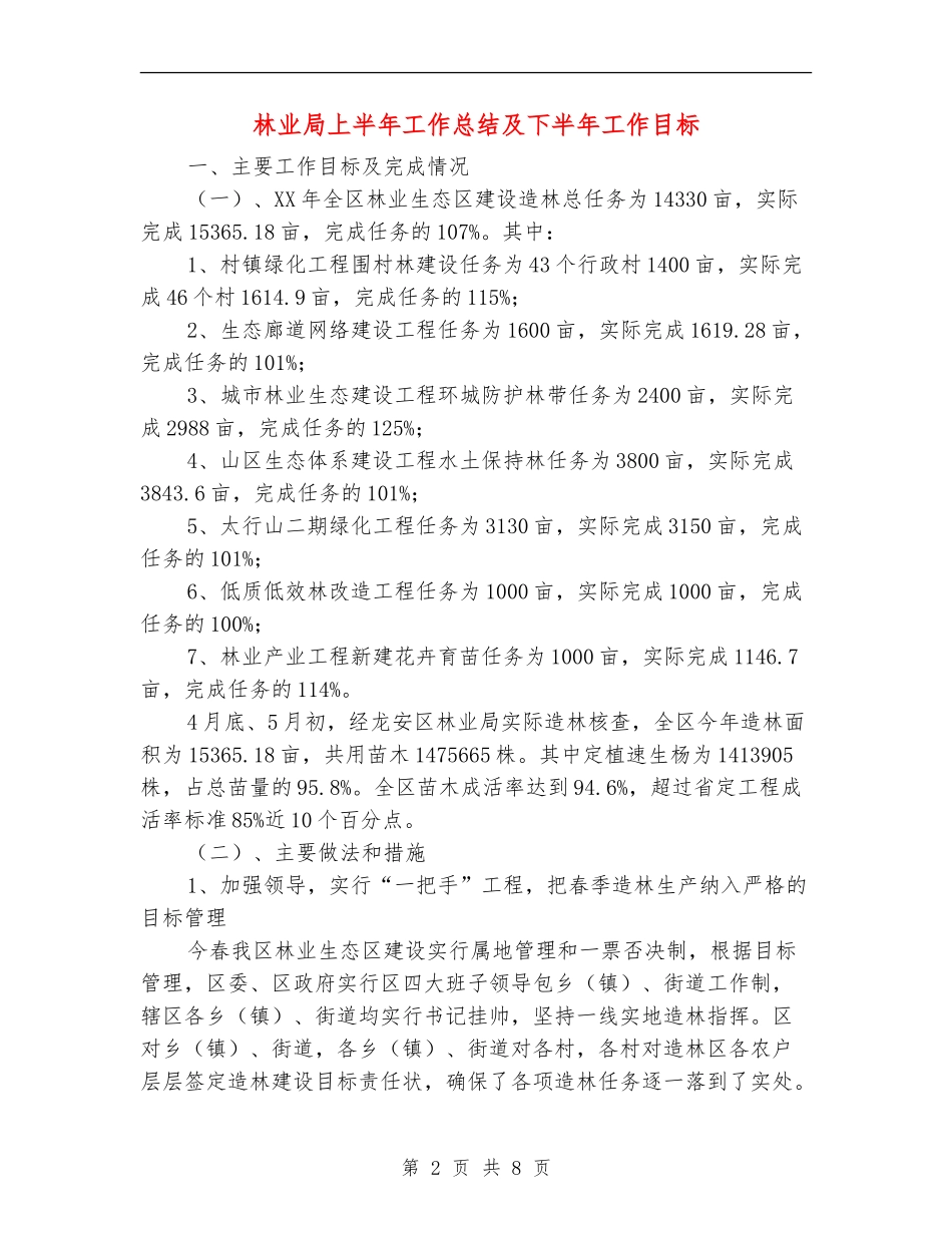 林业局上半年工作总结及下半年工作目标_第2页
