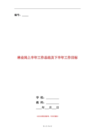 林业局上半年工作总结及下半年工作目标