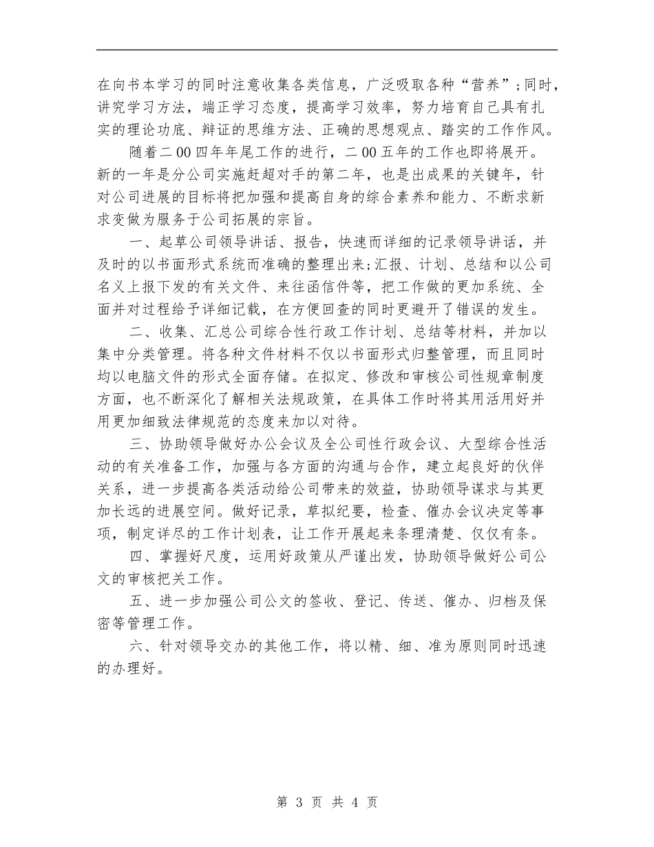 2024年秘书个人工作总结_第3页