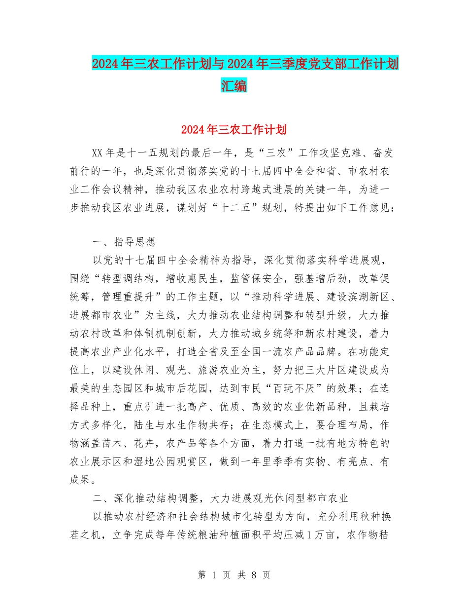 2024年三农工作计划与2024年三季度党支部工作计划汇编_第1页