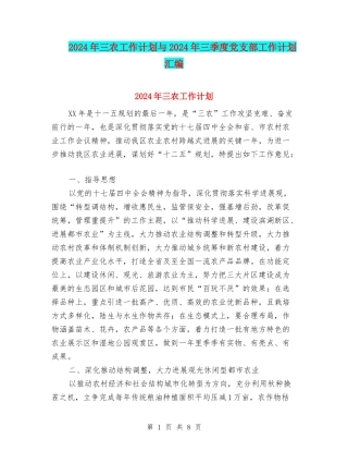 2024年三农工作计划与2024年三季度党支部工作计划汇编