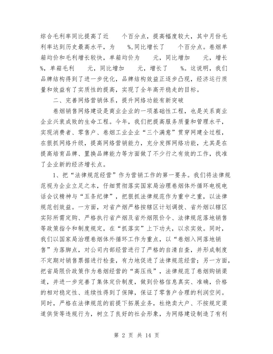 2024年10月烟草专卖局工作总结与2024年10月烟草公司个人业务工作总结范文汇编_第2页