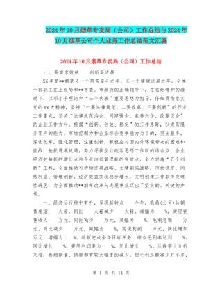 2024年10月烟草专卖局工作总结与2024年10月烟草公司个人业务工作总结范文汇编