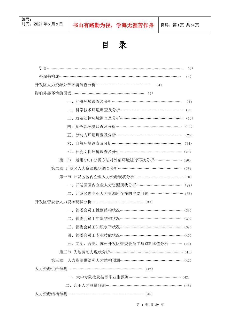 合肥经济技术开发区人力资源规划咨询书（DOC68页）_第2页