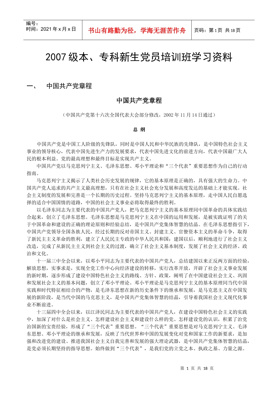 专科新生党员培训班学习资料_第1页