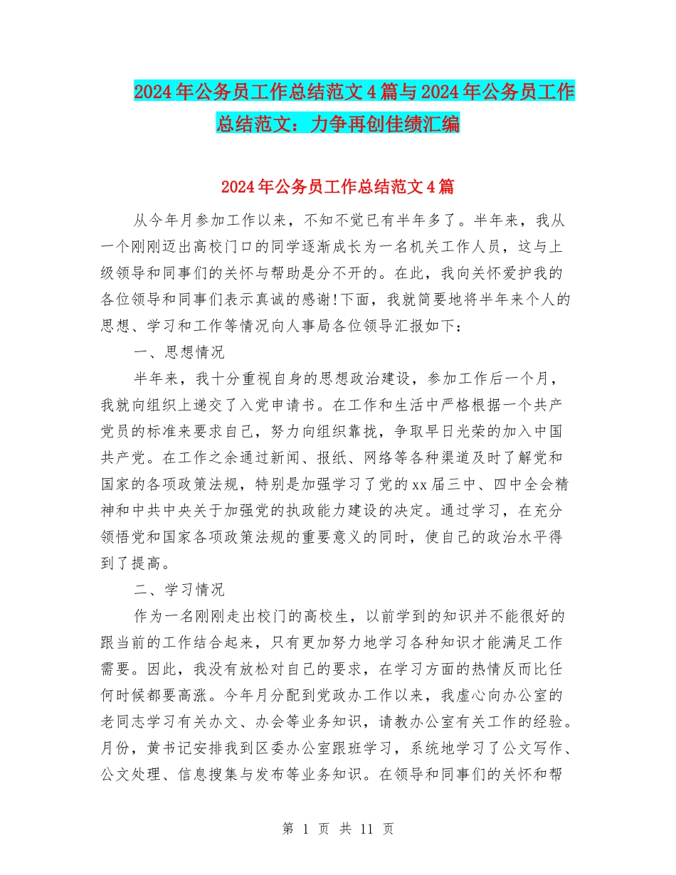 2024年公务员工作总结范文4篇与2024年公务员工作总结范文：力争再创佳绩汇编_第1页