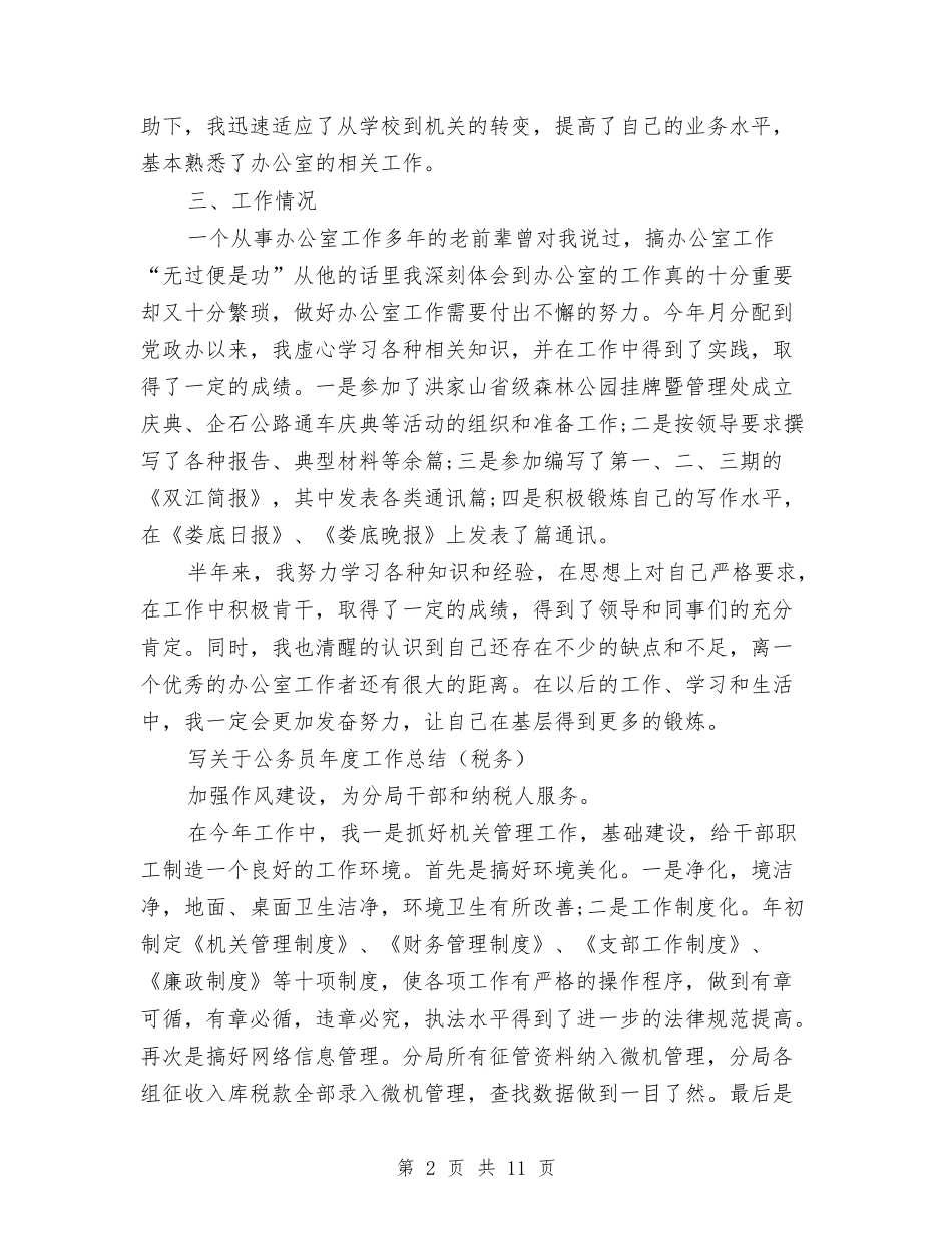 2024年公务员工作总结范文4篇与2024年公务员工作总结范文：力争再创佳绩汇编_第2页