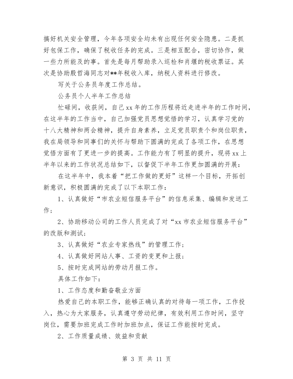 2024年公务员工作总结范文4篇与2024年公务员工作总结范文：力争再创佳绩汇编_第3页