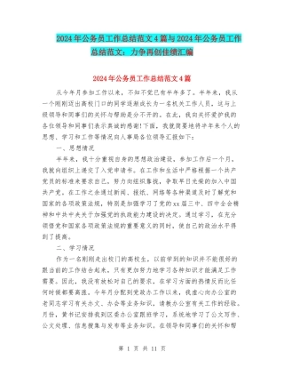 2024年公务员工作总结范文4篇与2024年公务员工作总结范文：力争再创佳绩汇编
