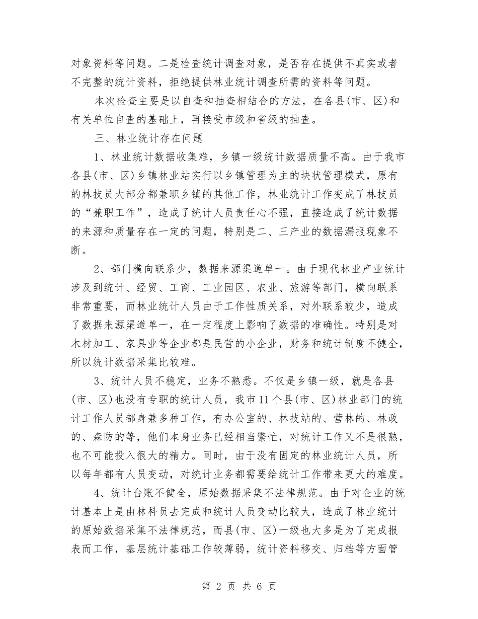 2024年终林业统计工作总结与2024年终派出所协警工作总结汇编_第2页