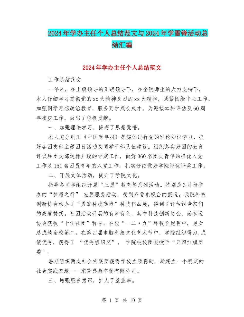 2024年学办主任个人总结范文与2024年学雷锋活动总结汇编_第1页