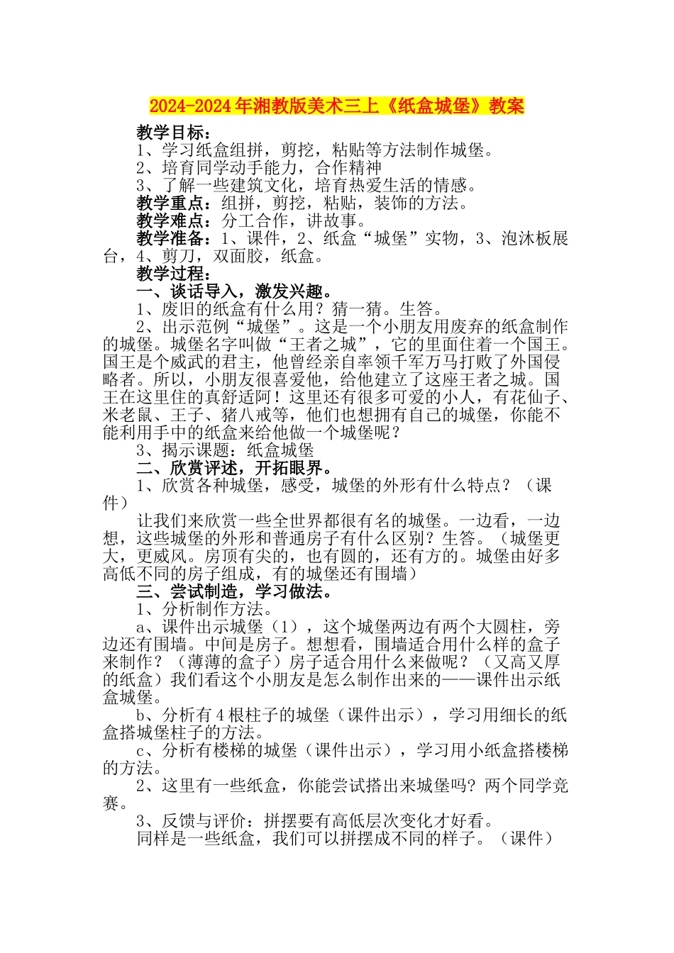 2024-2024年湘教版美术三上《纸盒城堡》教案_第1页