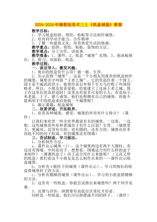 2024-2024年湘教版美术三上《纸盒城堡》教案