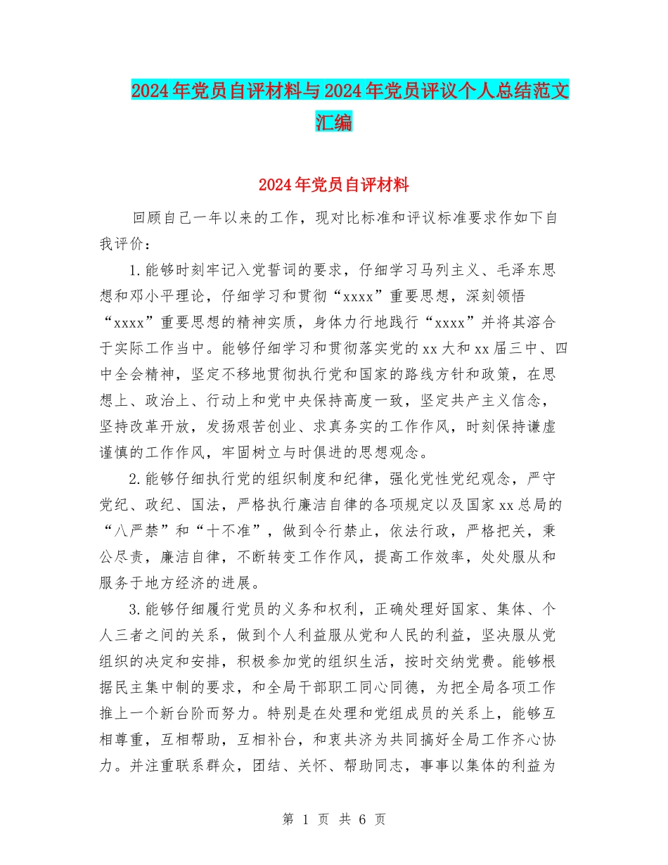 2024年党员自评材料与2024年党员评议个人总结范文汇编_第1页