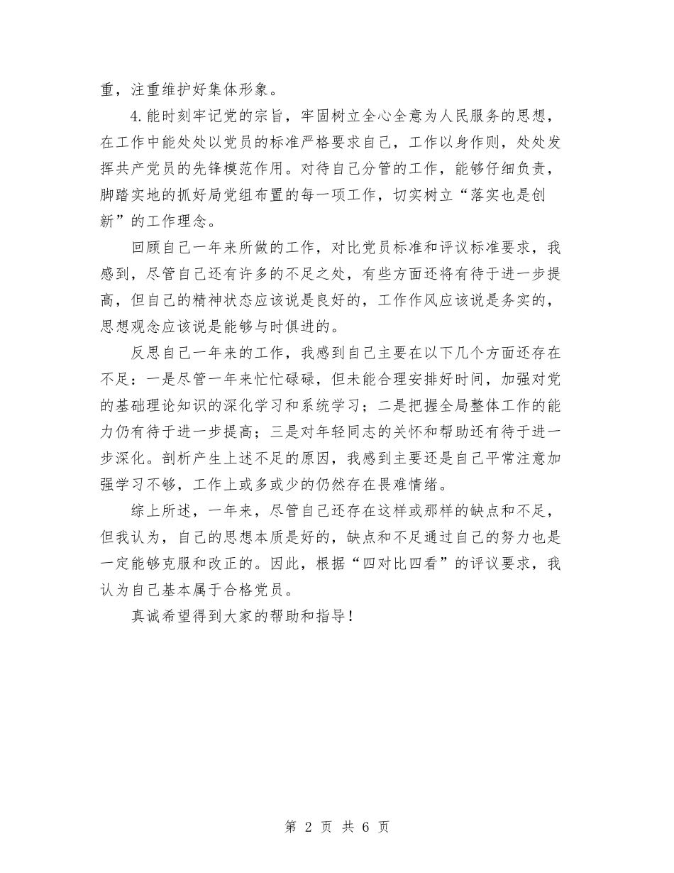 2024年党员自评材料与2024年党员评议个人总结范文汇编_第2页
