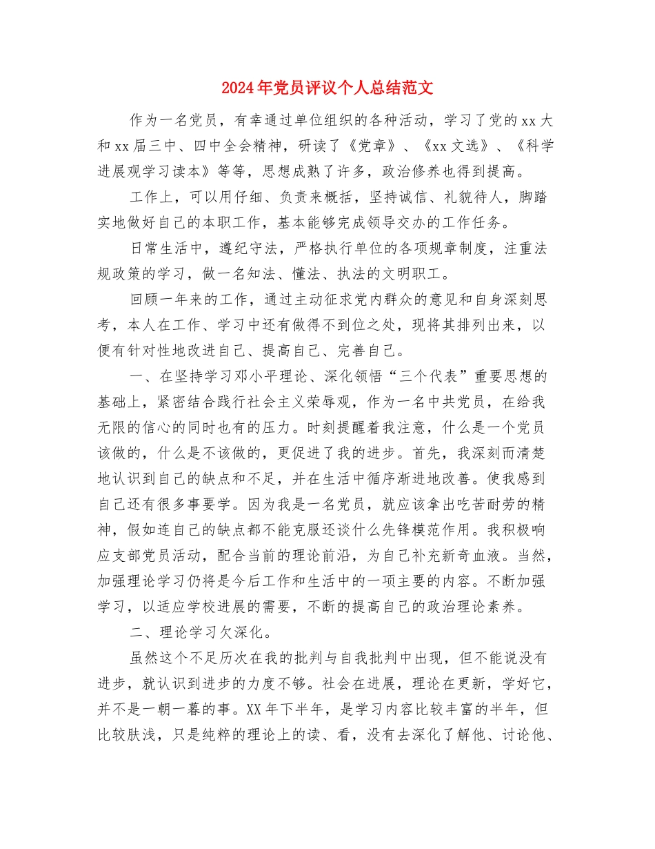 2024年党员自评材料与2024年党员评议个人总结范文汇编_第3页