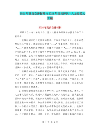 2024年党员自评材料与2024年党员评议个人总结范文汇编