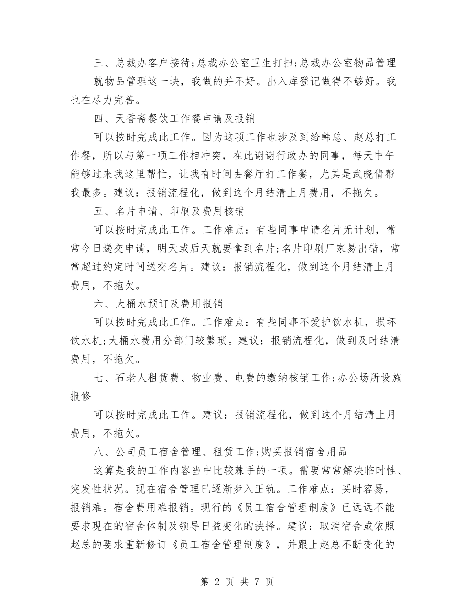 2024年公司行政部个人工作总结范文与2024年公司行政部个人工作计划范文汇编_第2页