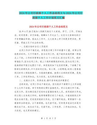 2024年公司行政部个人工作总结范文与2024年公司行政部个人工作计划范文汇编