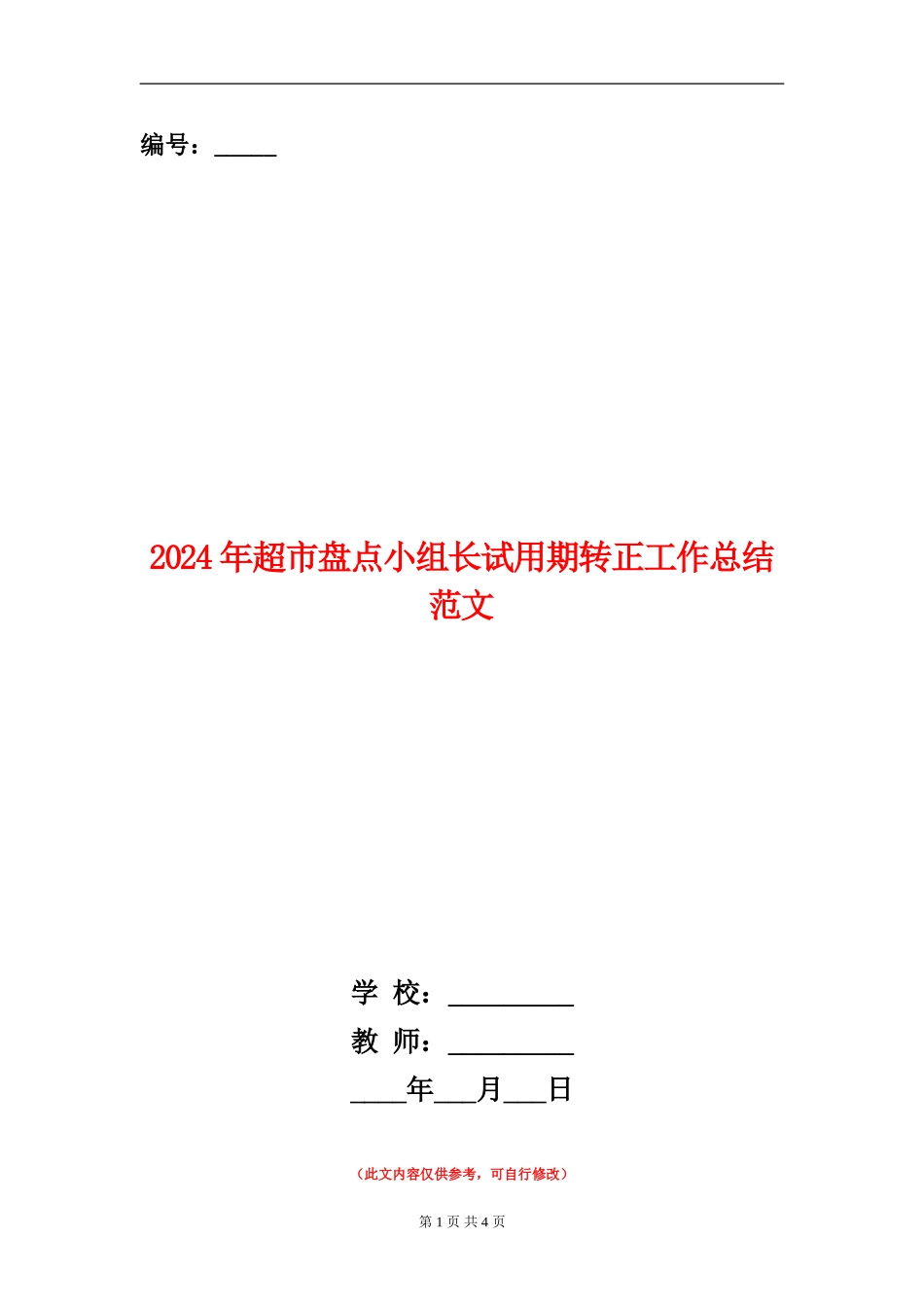 2024年超市盘点小组长试用期转正工作总结范文_第1页
