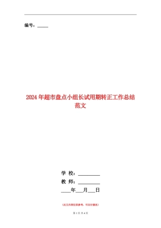2024年超市盘点小组长试用期转正工作总结范文