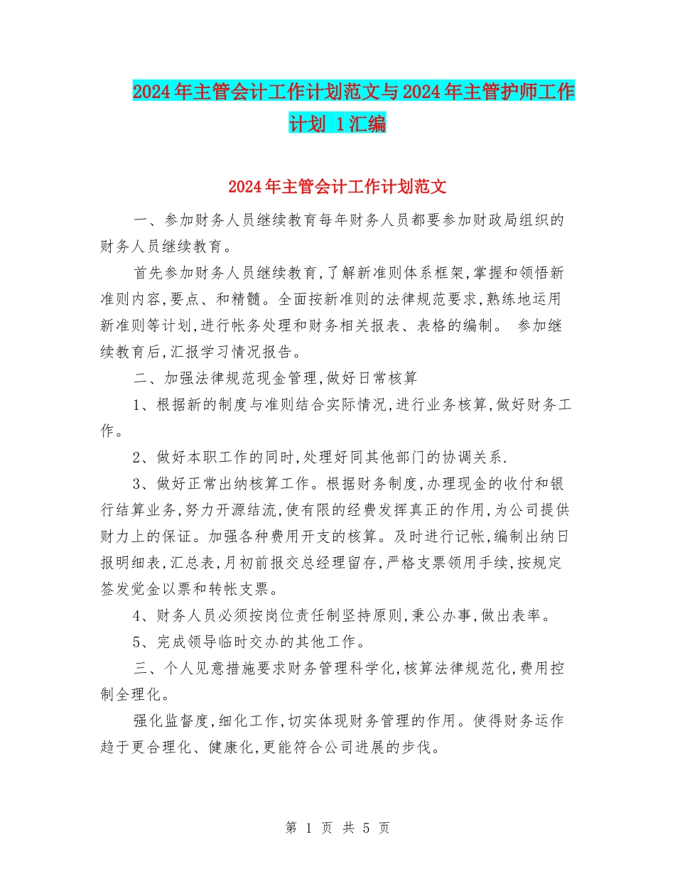 2024年主管会计工作计划范文与2024年主管护师工作计划-1汇编_第1页