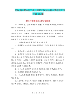 2024年主管会计工作计划范文与2024年主管护师工作计划-1汇编