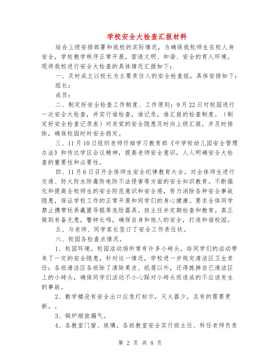 学校安全大检查汇报材料_第2页