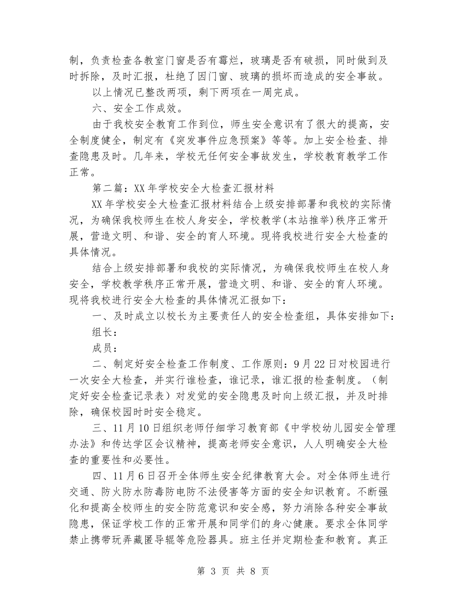 学校安全大检查汇报材料_第3页