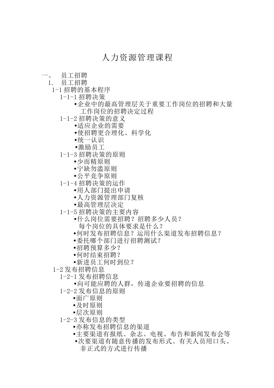 员工招聘、员工培训与绩效评估_第1页