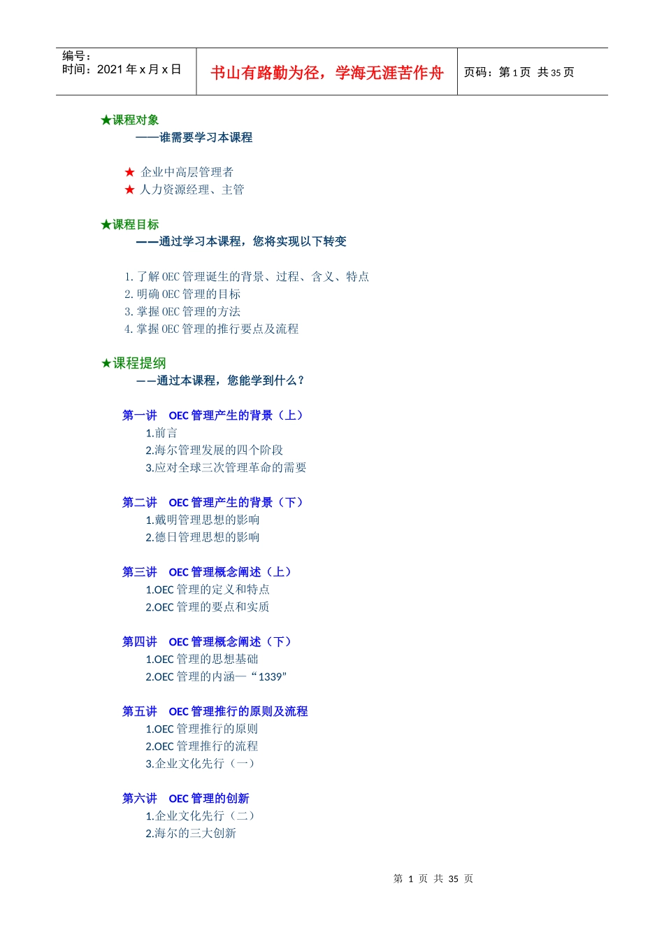 中国式执行——海尔高绩效的OEC管理方法_第1页