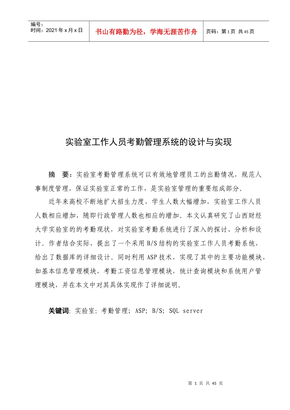 实验室考勤管理系统的设计及其实现_第1页