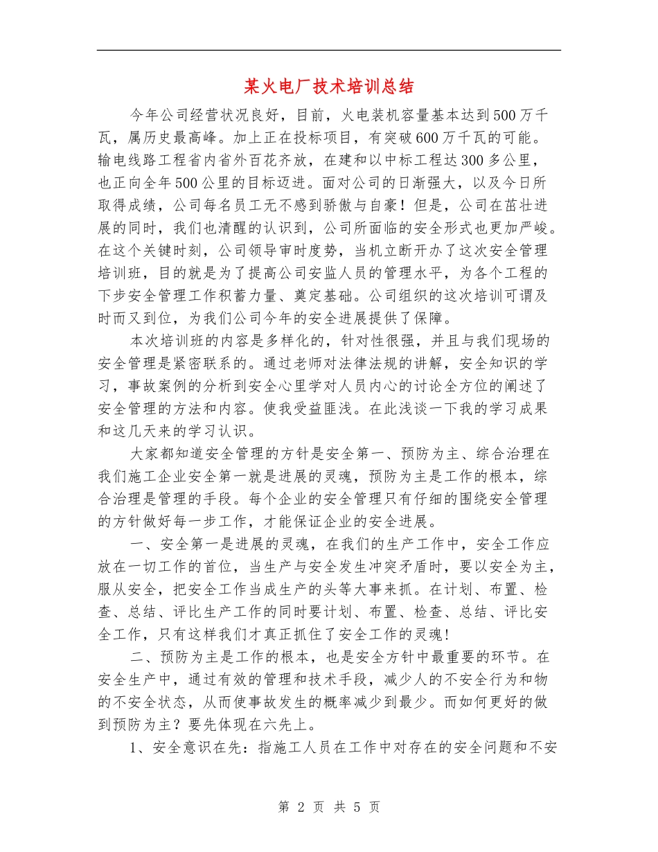某火电厂技术培训总结_第2页