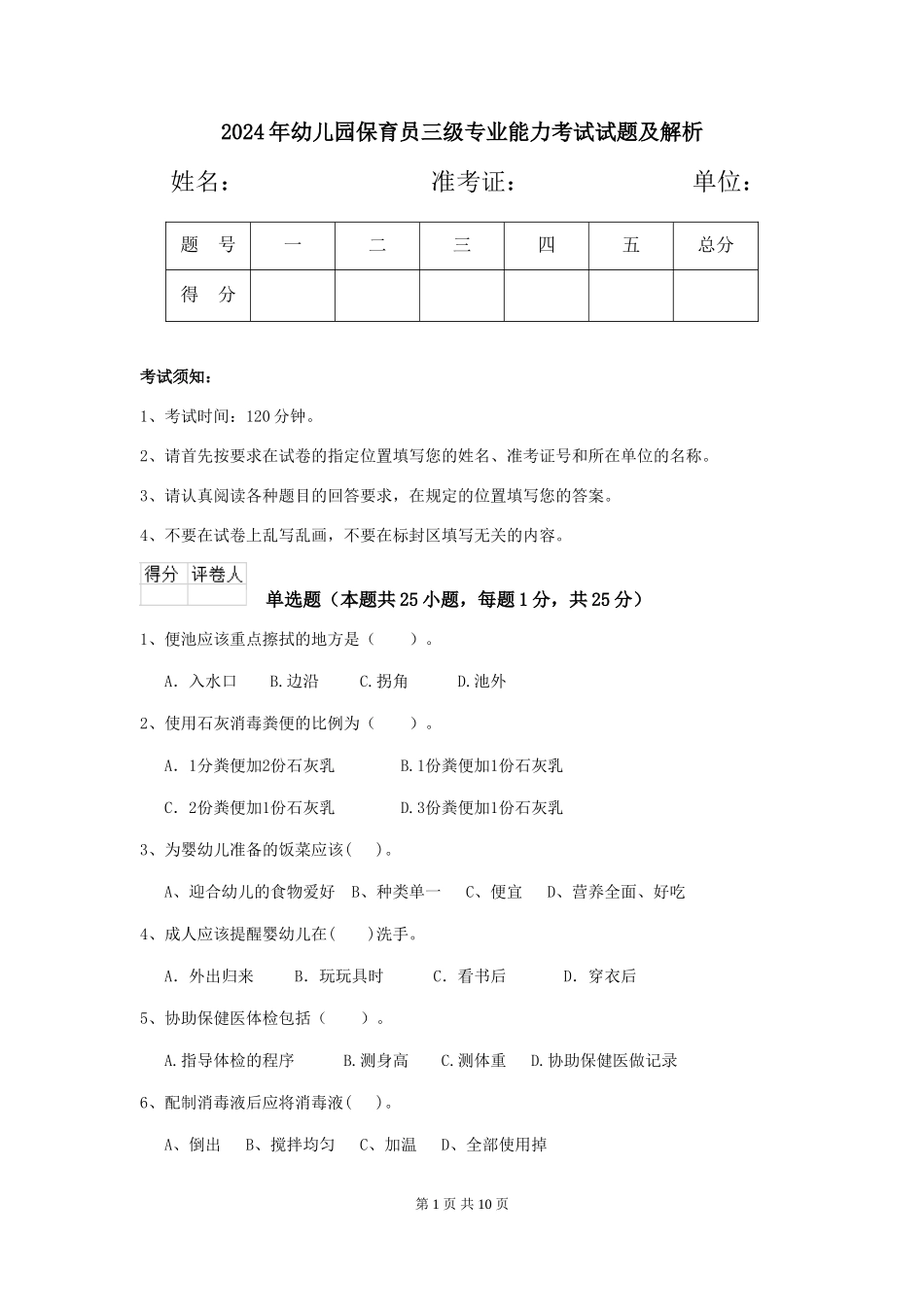 2019年幼儿园保育员三级专业能力考试试题及解析_第1页