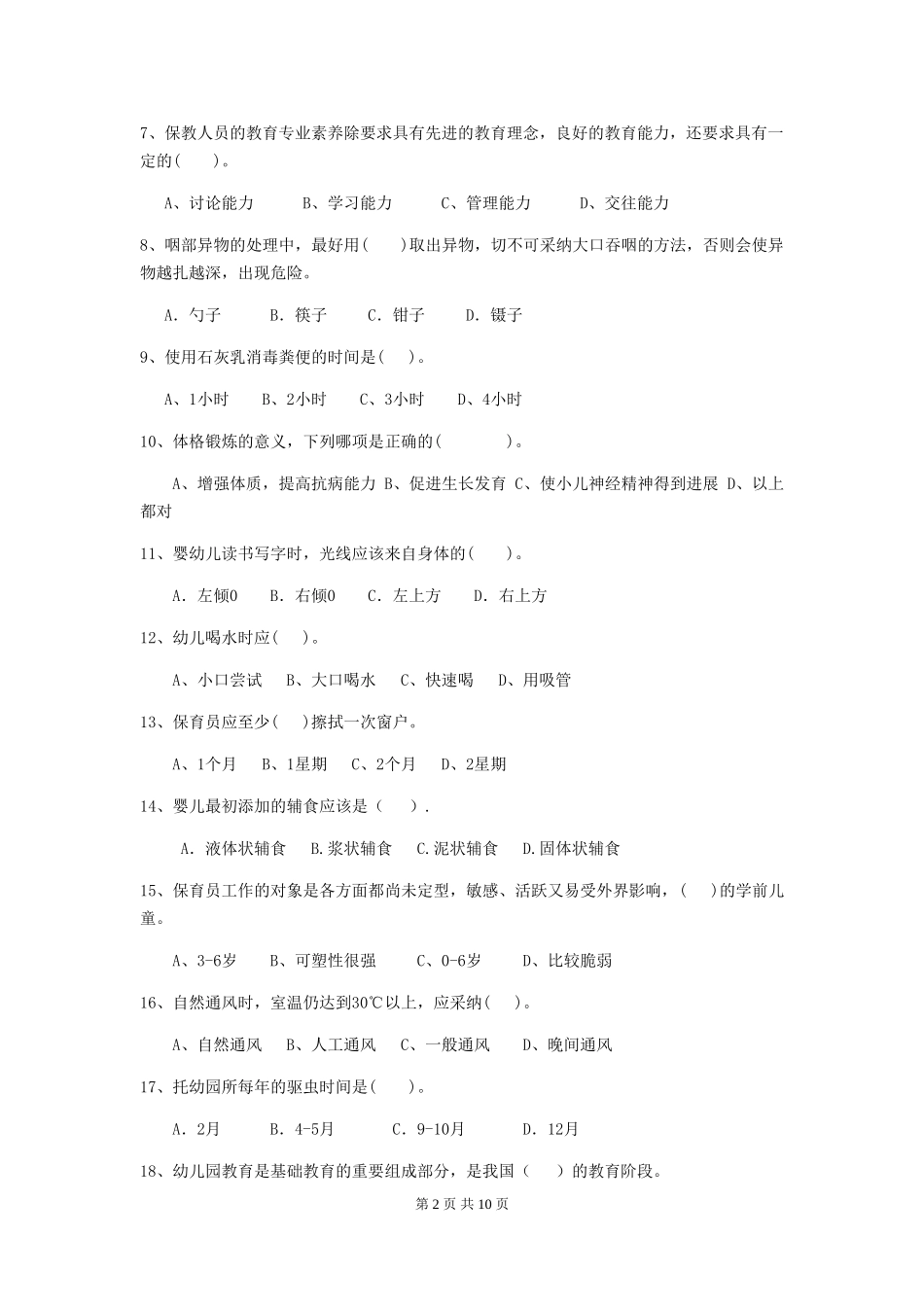2019年幼儿园保育员三级专业能力考试试题及解析_第2页