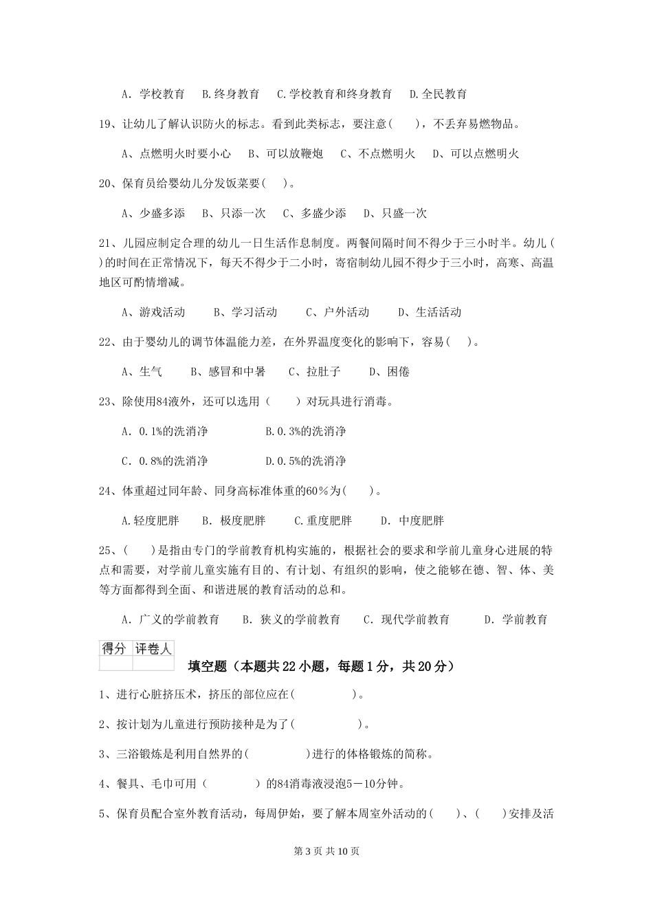 2019年幼儿园保育员三级专业能力考试试题及解析_第3页