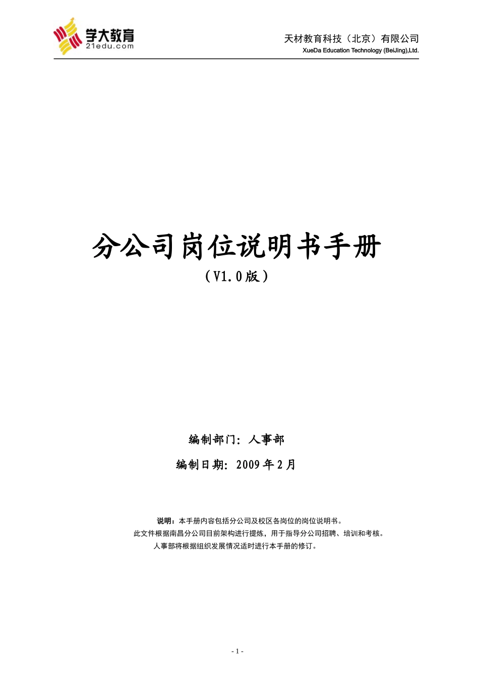 天材教育科技(学大教育)分公司岗位职责说明书》(78_第1页