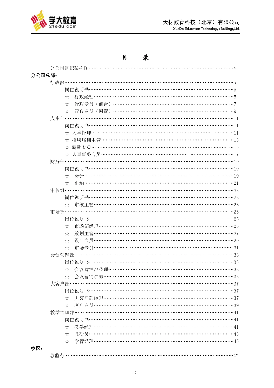 天材教育科技(学大教育)分公司岗位职责说明书》(78_第2页