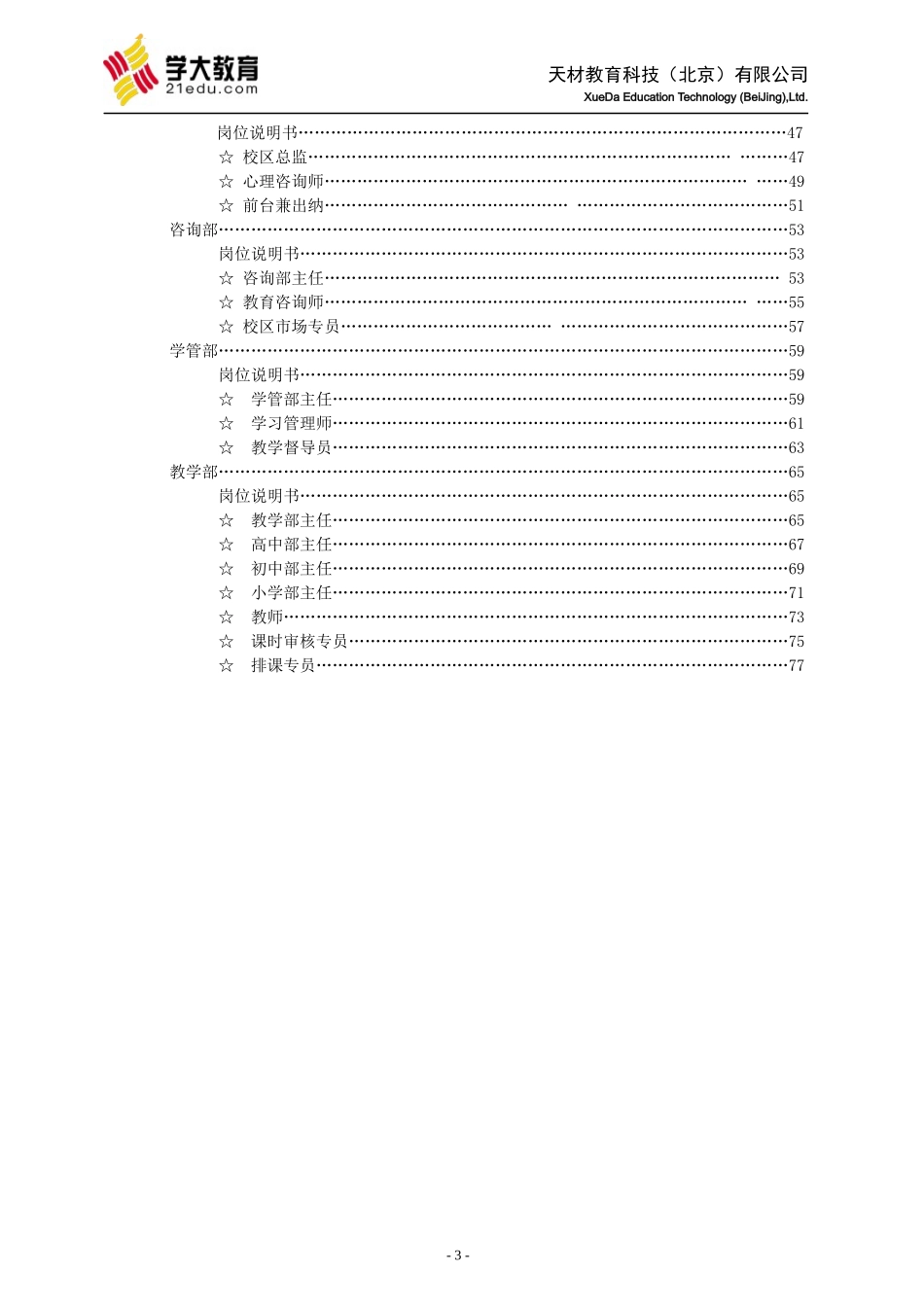 天材教育科技(学大教育)分公司岗位职责说明书》(78_第3页