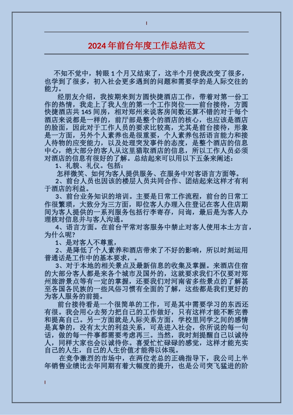 2017年前台年度工作总结范文_第1页