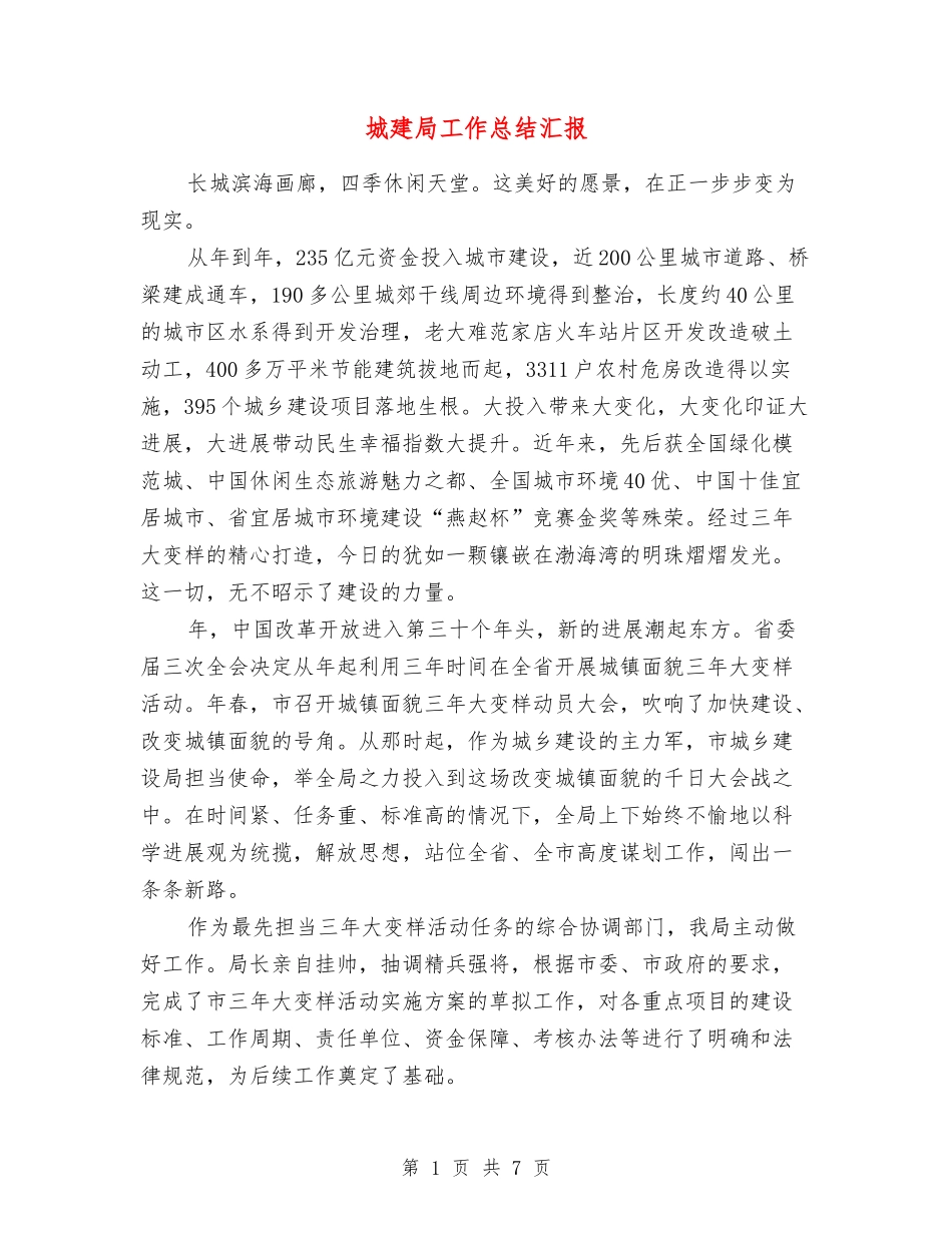 城建局工作总结汇报_第1页
