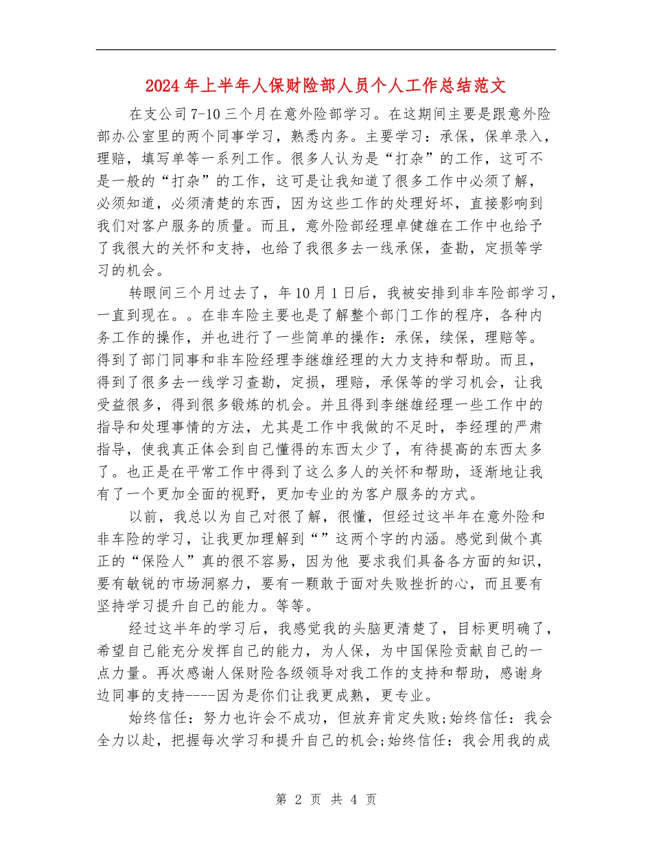 2024年上半年人保财险部人员个人工作总结范文_第2页