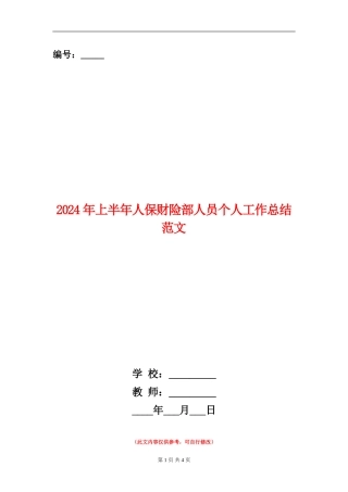 2024年上半年人保财险部人员个人工作总结范文