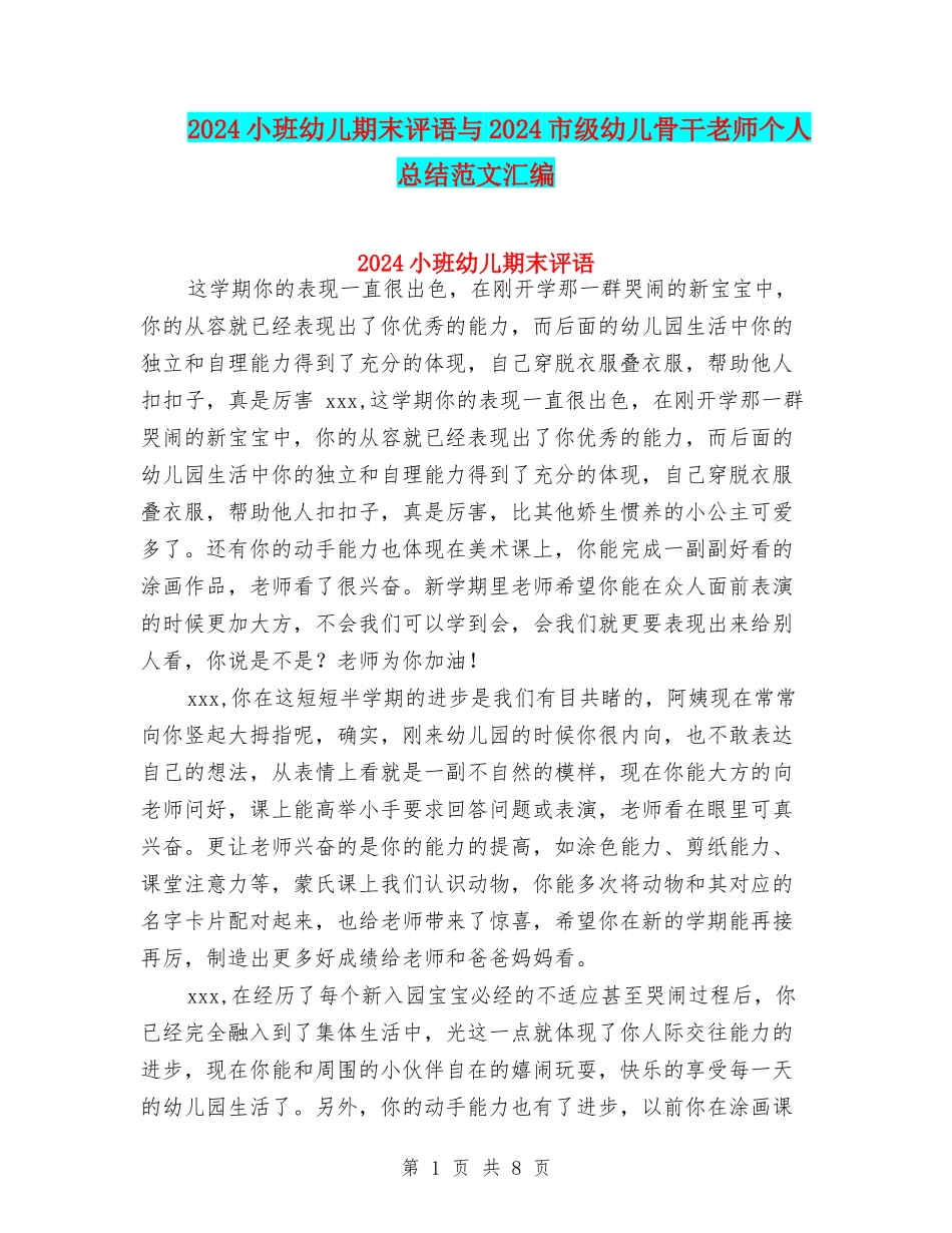 2024小班幼儿期末评语与2024市级幼儿骨干教师个人总结范文汇编_第1页