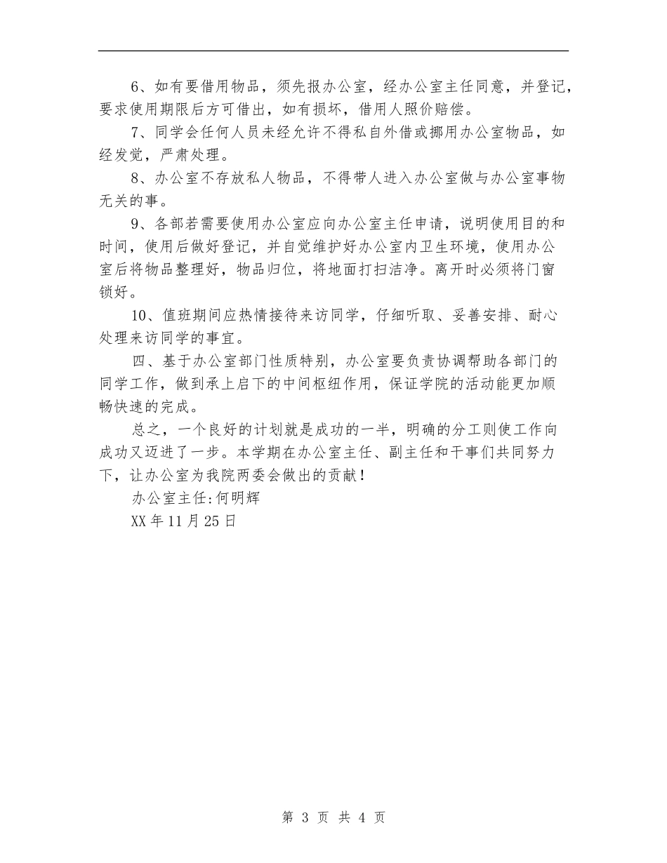 2018-2019年度学生会办公室工作计划范文_第3页