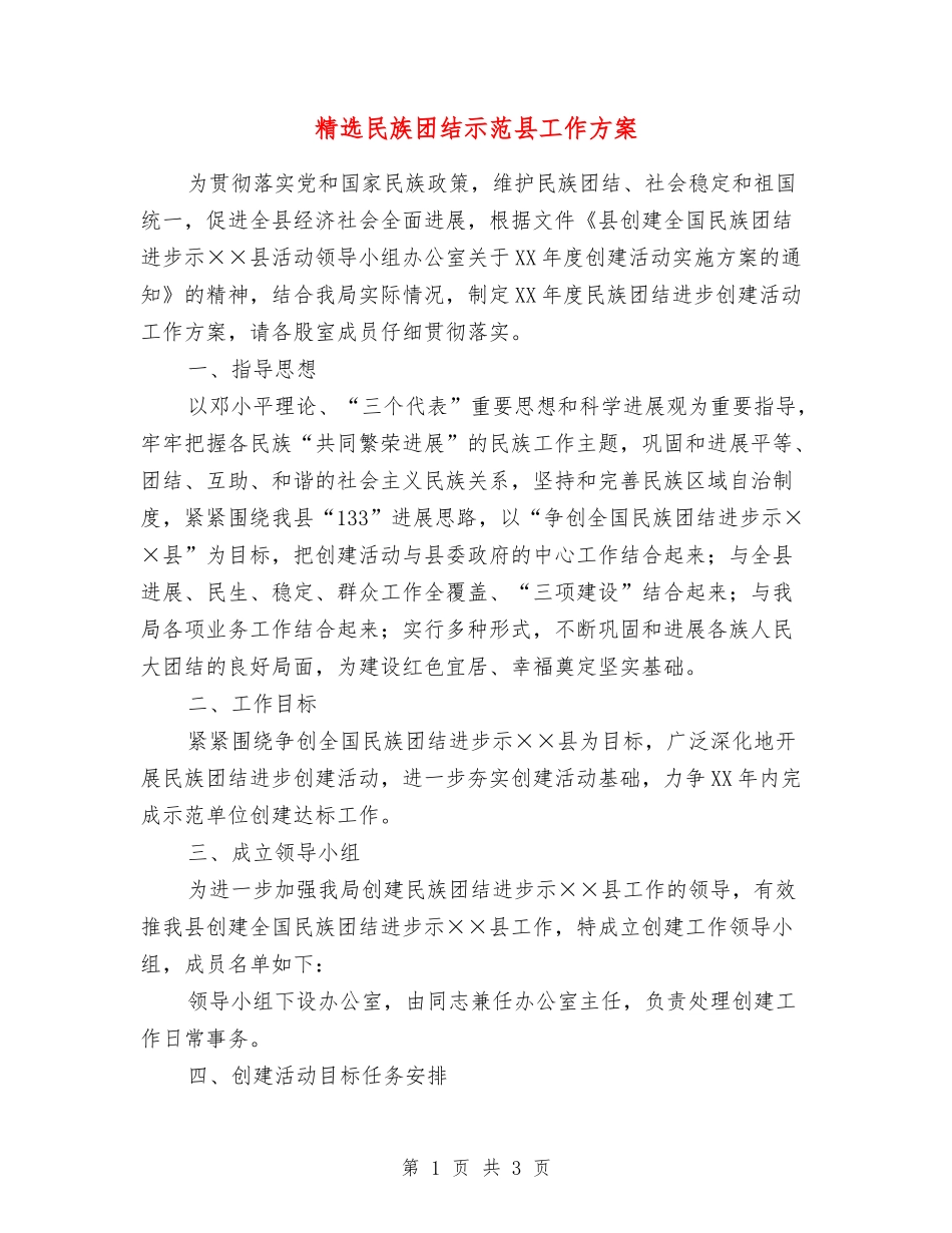 民族团结示范县工作方案_第1页