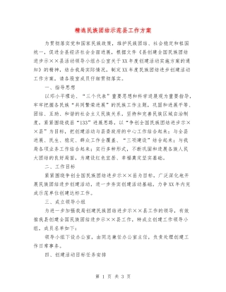 民族团结示范县工作方案