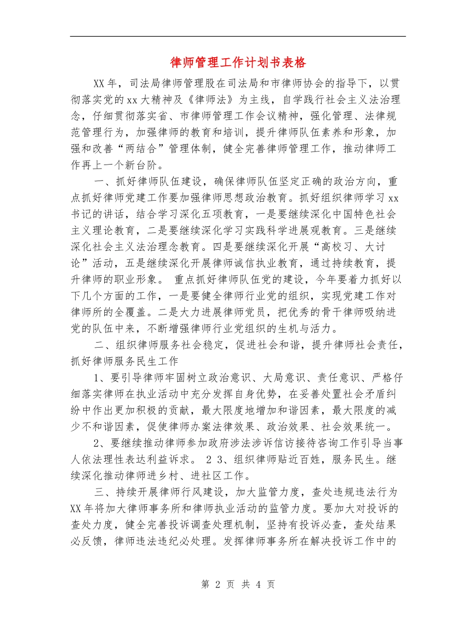 律师管理工作计划书表格_第2页